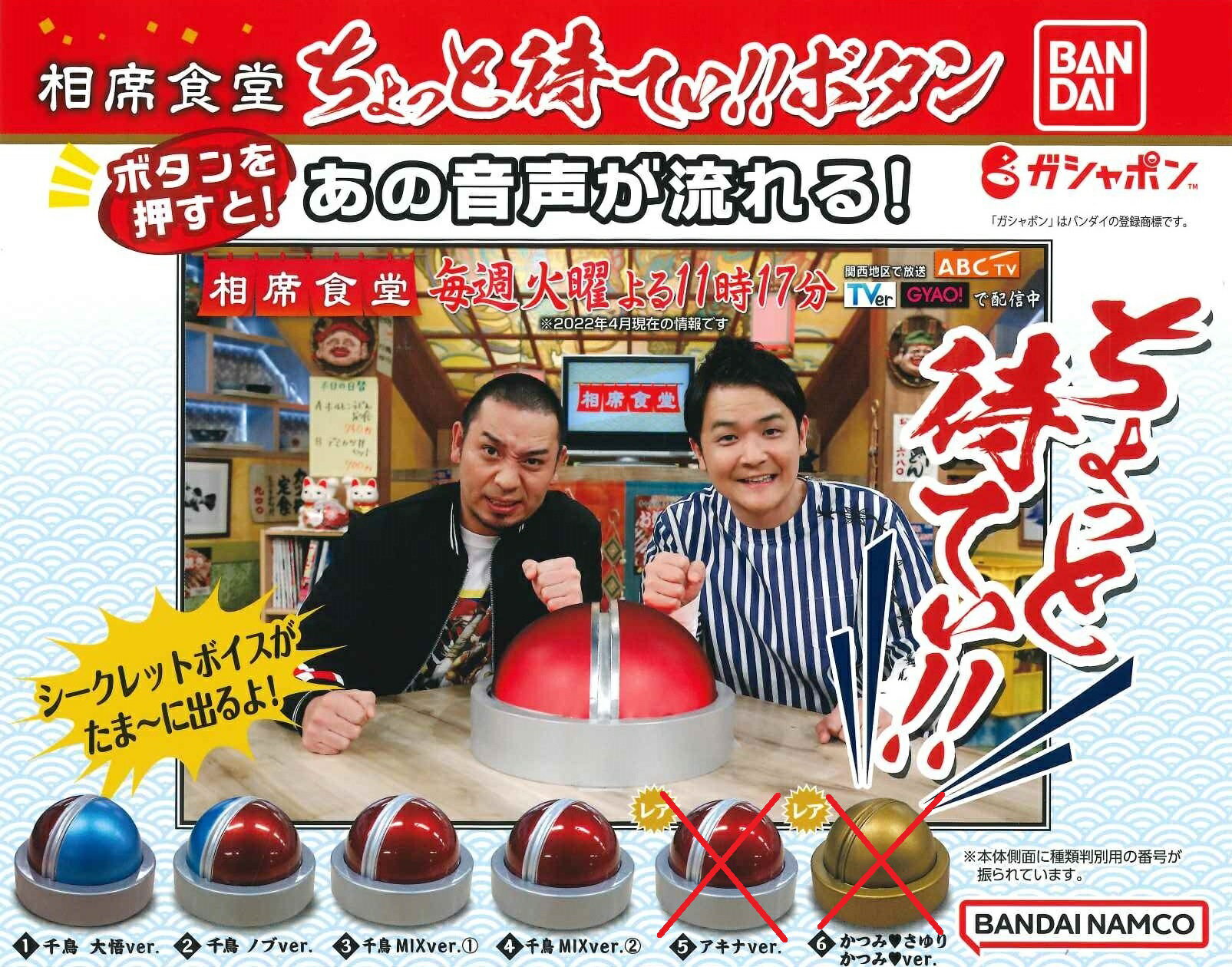 相席食堂 ちょっと待てぃ!!ボタン 【4種セット】のサムネイル