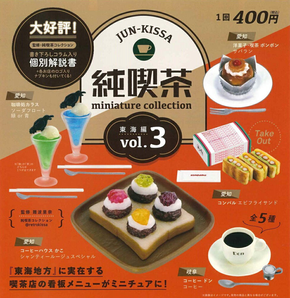 純喫茶 ミニチュアコレクション vol.3 カプセル版 【全5種セット（ソーダフロートは1色のみ）】