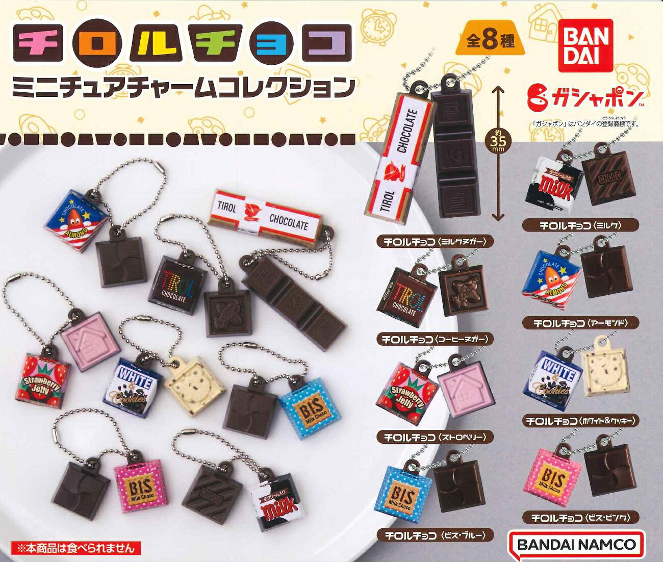 チロルチョコ ミニチュアチャームコレクション 【全8種セット】のサムネイル