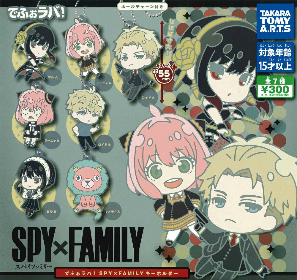 でふぉラバ! SPY×FAMILY キーホルダー 