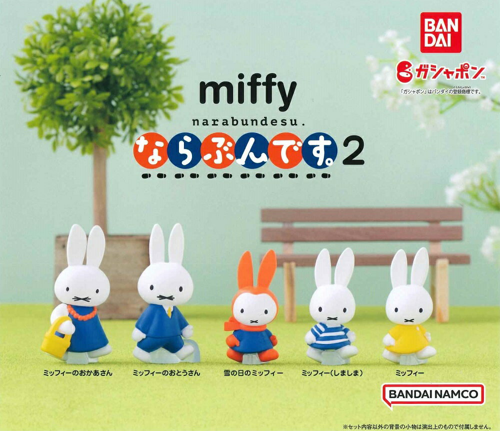 miffy ミッフィー ならぶんです。2 【全5種セット】