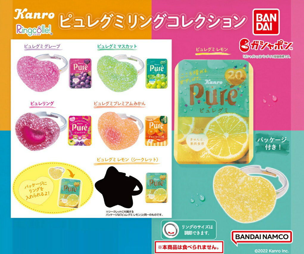 Ringcolle! ピュレグミ リングコレクション