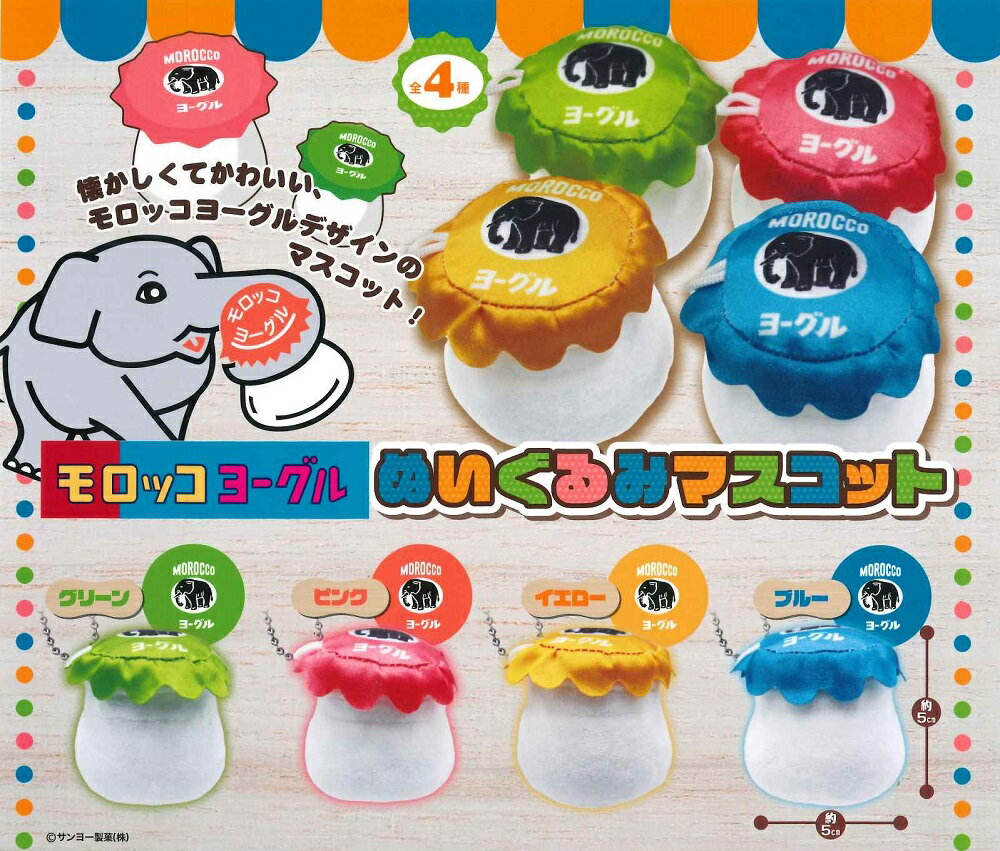 モロッコヨーグル ぬいぐるみマスコット 【全4種セット】のサムネイル