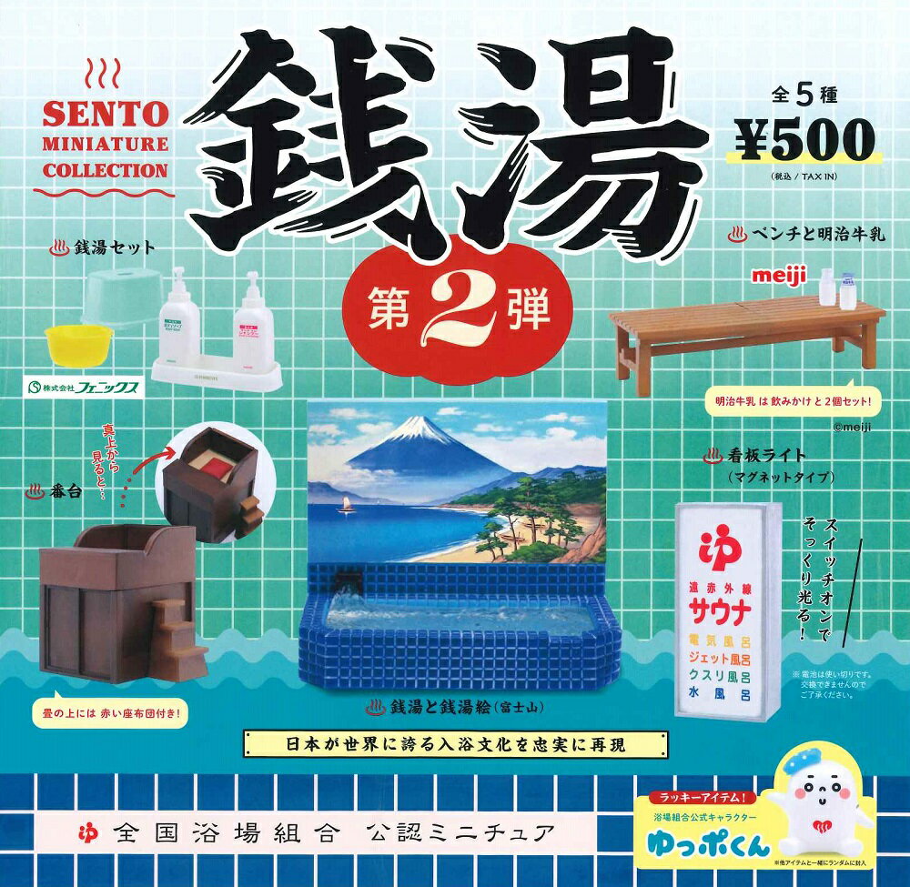 銭湯 ミニチュアコレクション 第2弾 カプセル版 【全5種+ラッキーアイテム1種】のサムネイル