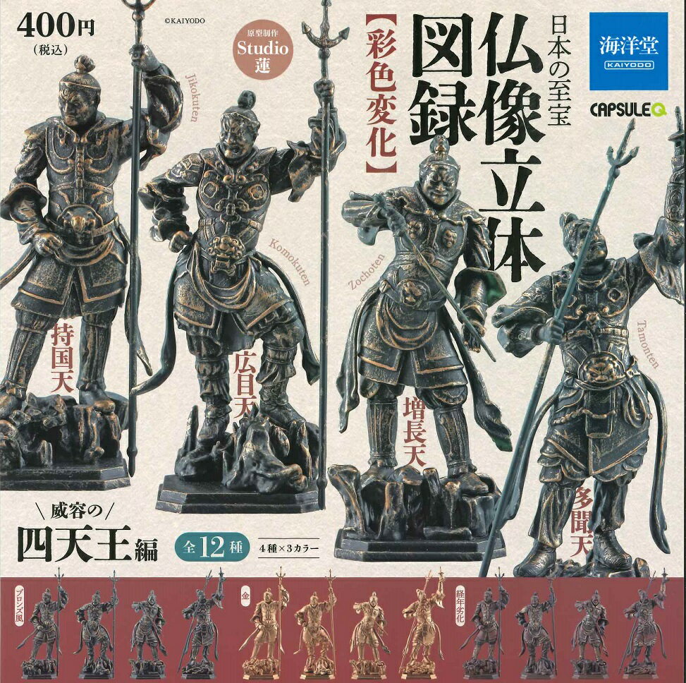 カプセルQミュージアム 日本の至宝 仏像立体図録 [彩色変化] 威容の四天王編 【単品】のサムネイル