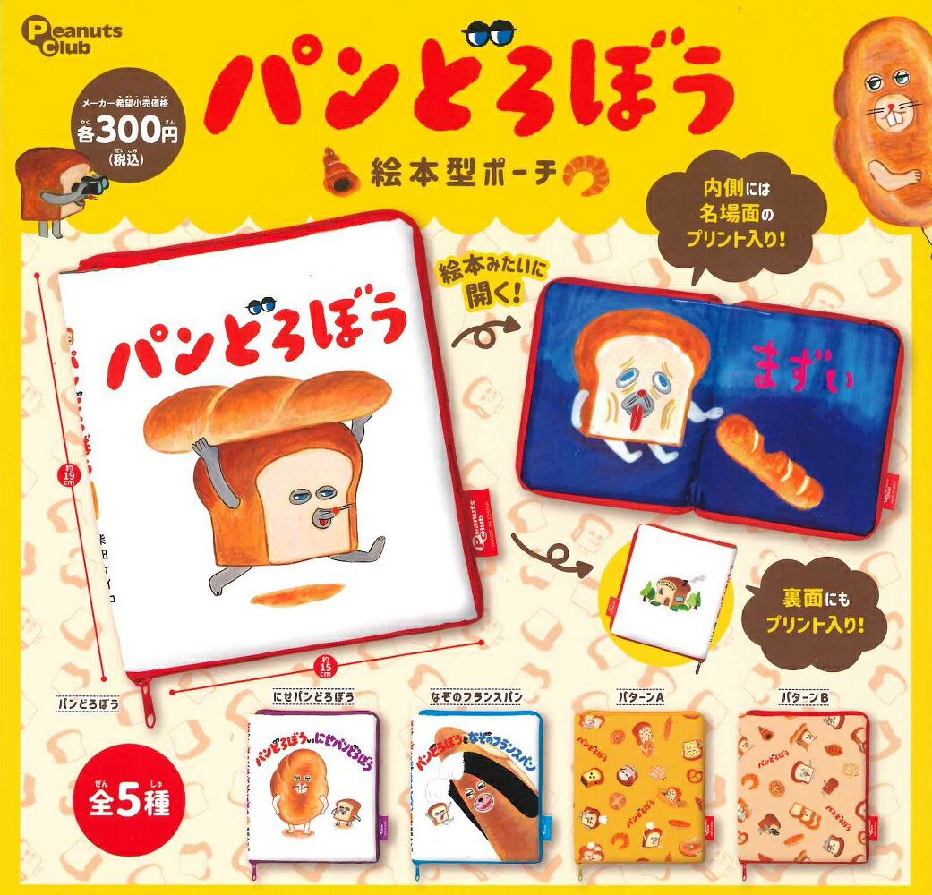 パンどろぼう 絵本型ポーチ 【全5種セット】のサムネイル