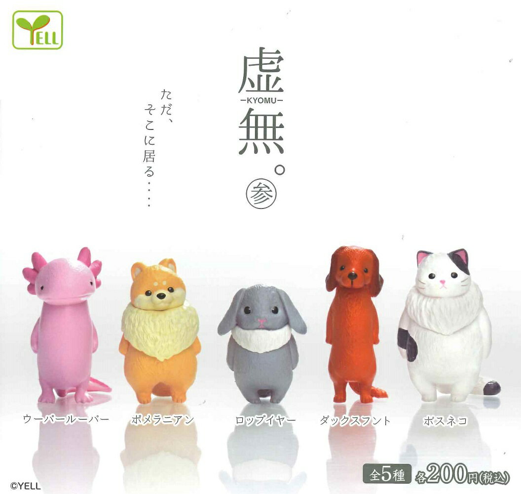 【6月再販予定】 虚無。 参 【全5種セット】