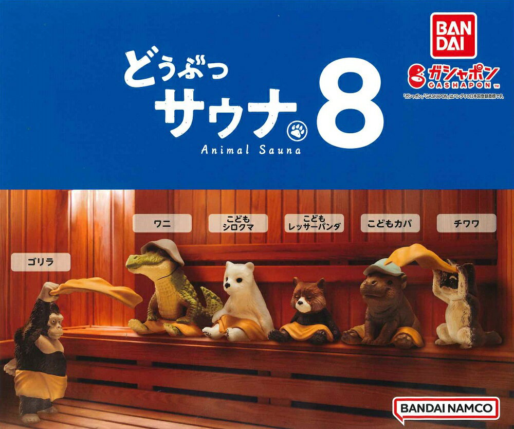 どうぶつサウナ8 【単品】