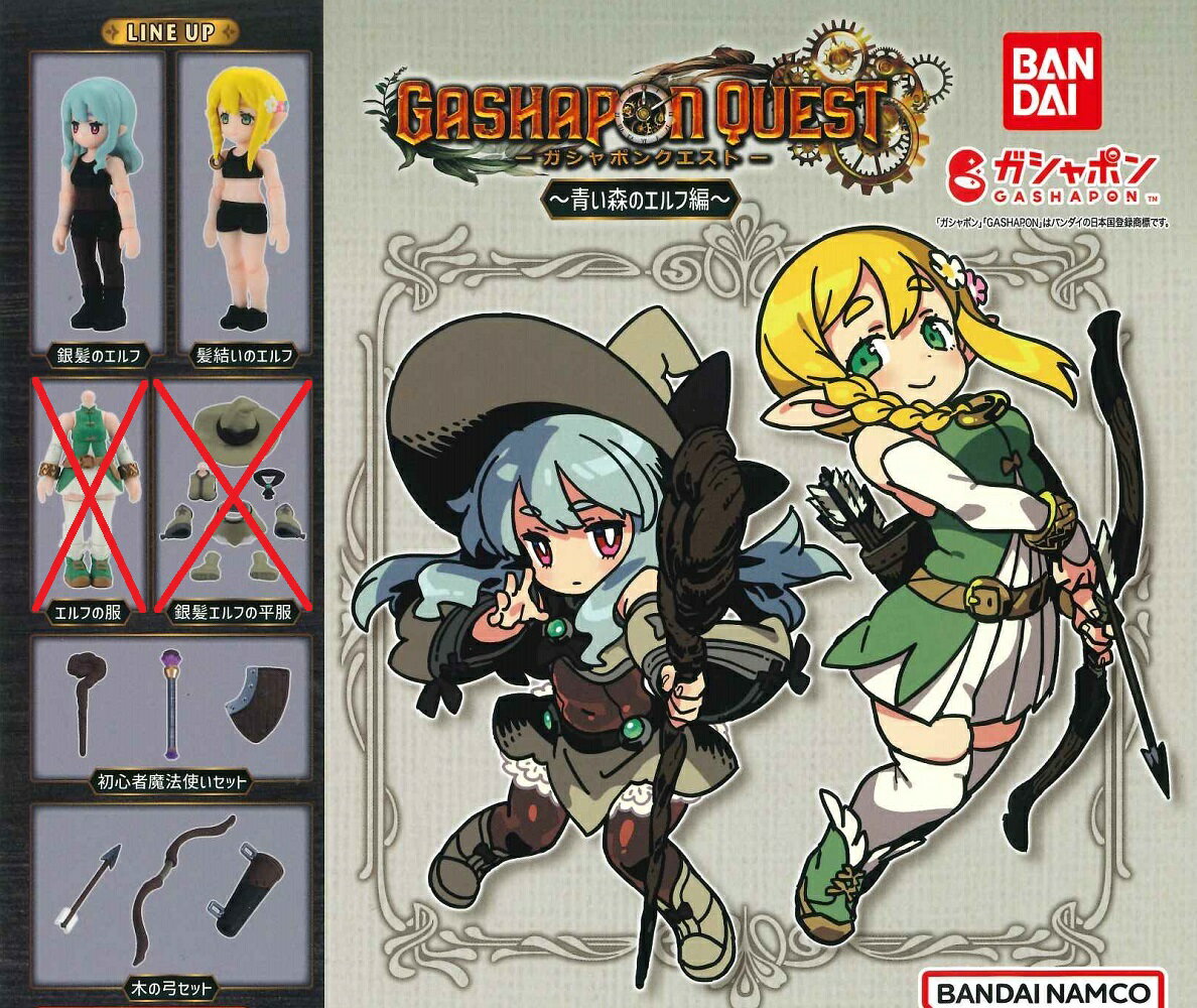 ガシャポンクエスト ～青い森のエルフ編～ 【4種セット】のサムネイル