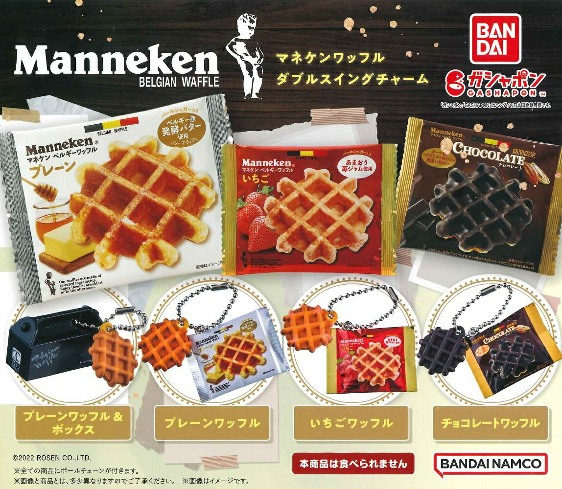 マネケンワッフル ダブルスイングチャーム 【全4種セット】のサムネイル