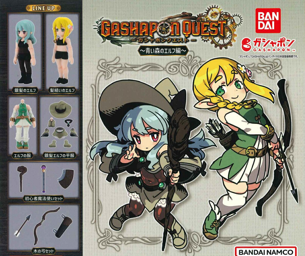 ガシャポンクエスト ～青い森のエルフ編～ 【全6種セット】のサムネイル