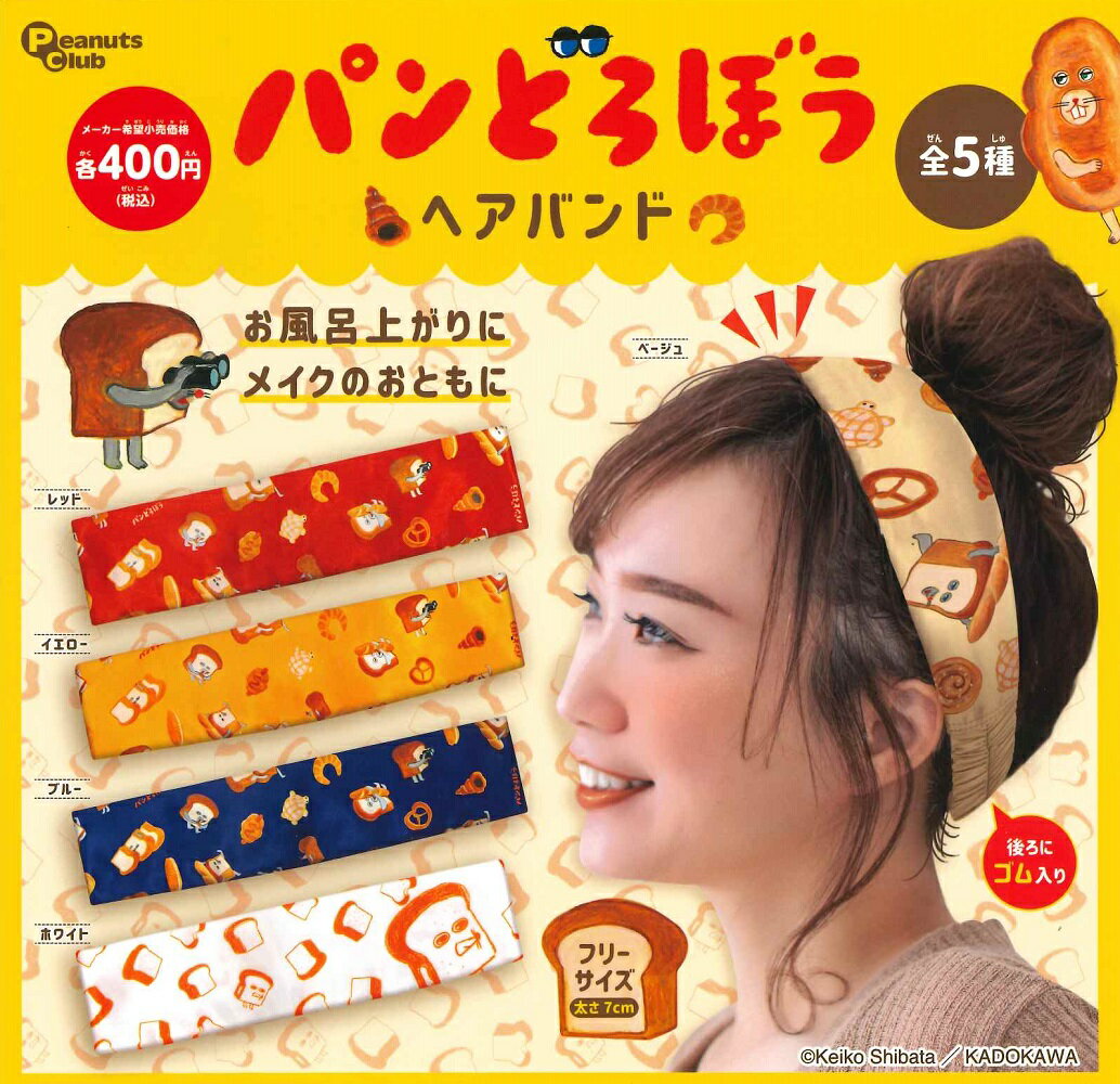 パンどろぼう ヘアバンド 【全5種セット】のサムネイル