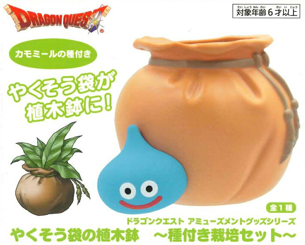 ドラゴンクエスト AM やくそう袋の植木鉢 ?種付き栽培セット? 【全1種】のサムネイル