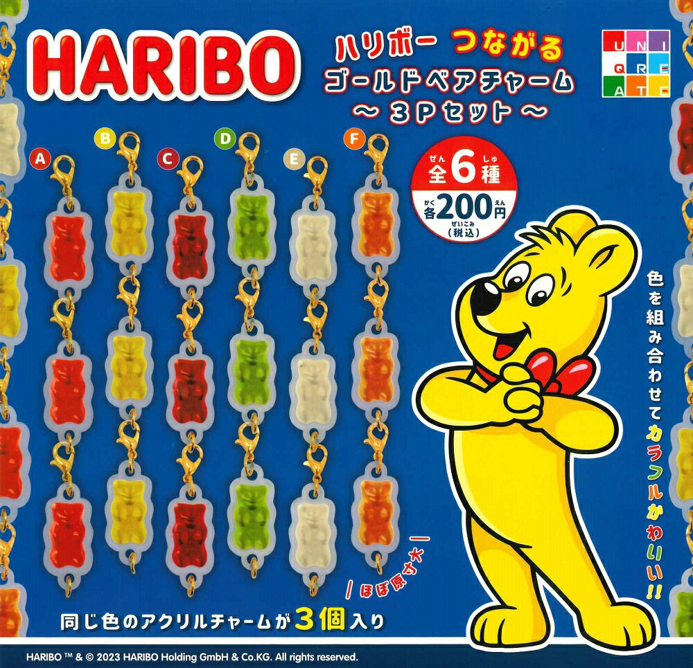 【5月発売予定】 HARIBO つながるゴールドベアチャーム ～3Pセット～ 【全6種セット】 ※仮予約※のサムネイル