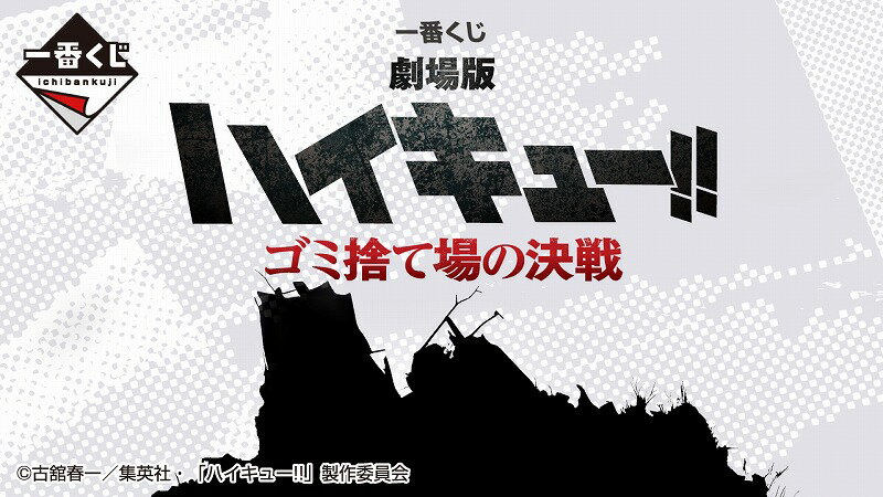 一番くじ　劇場版　ハイキュー　ゴミ捨て場の決戦　　各種