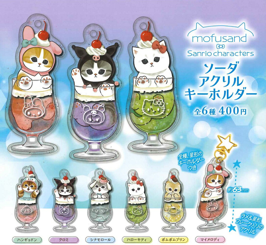 【10月再販予定】 mofusand×サンリオキャラクターズ ソーダアクリルキーホルダー 【全6種セット】のサムネイル