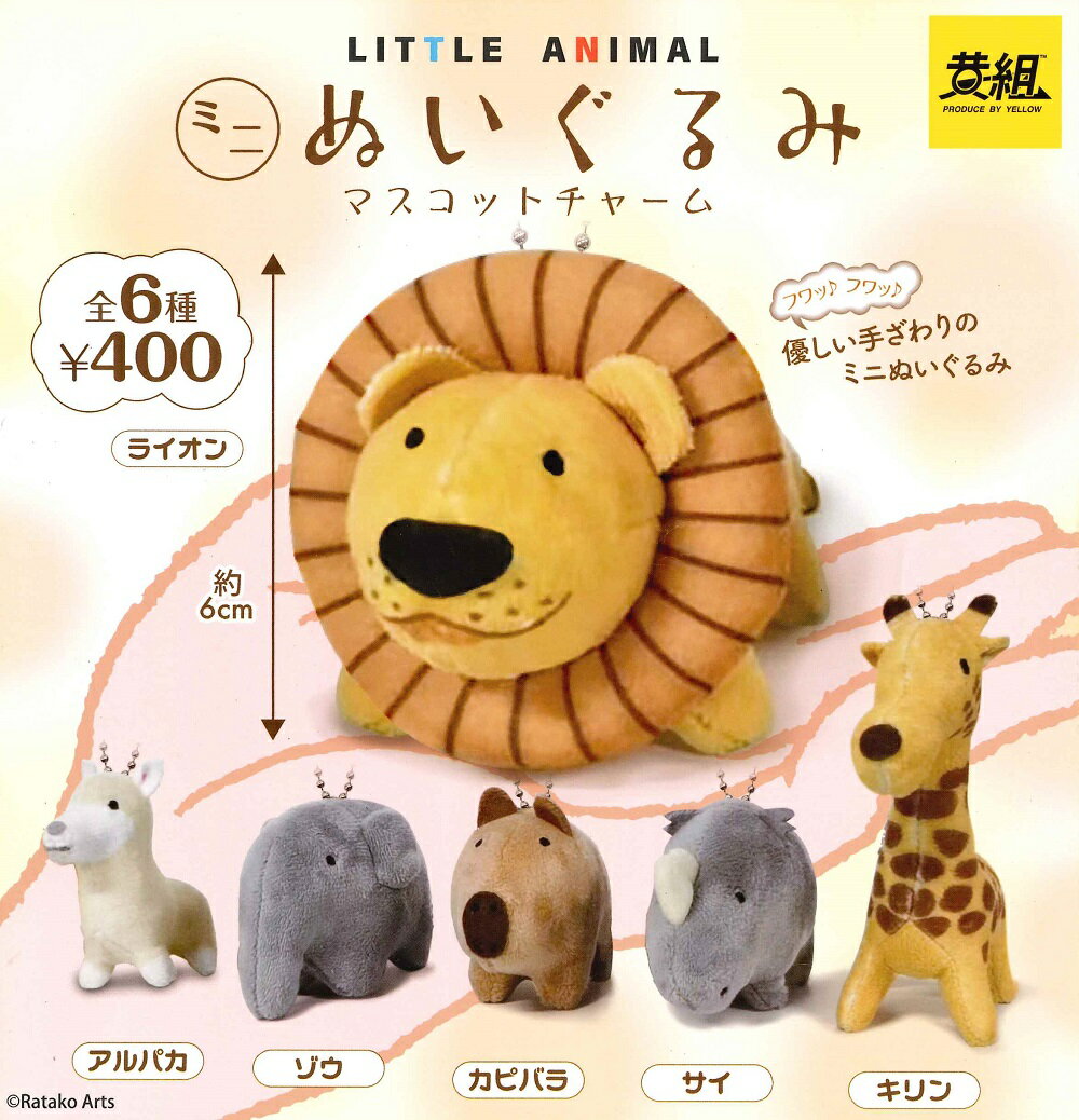 リトルアニマル Little Animal ミニぬいぐるみ マスコットチャーム 