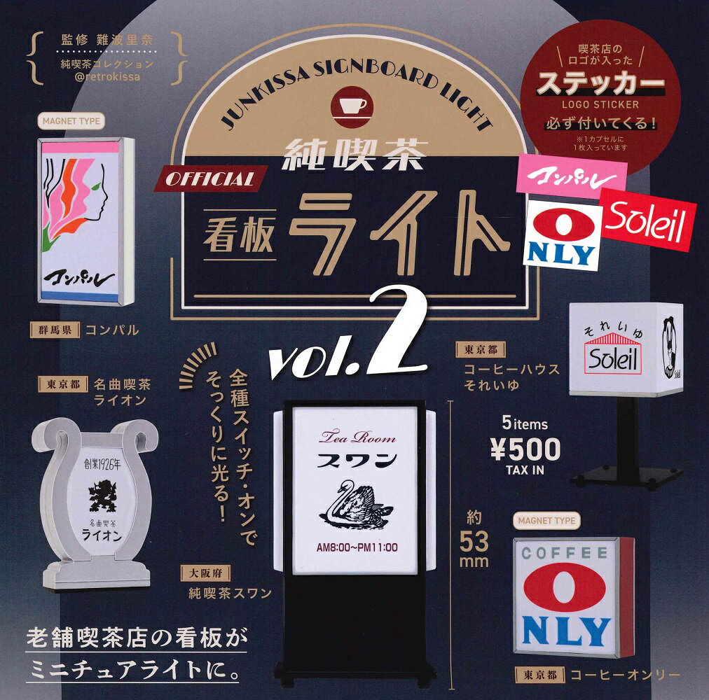 純喫茶 看板ライト 第2弾 カプセル版 【全5種セット】のサムネイル