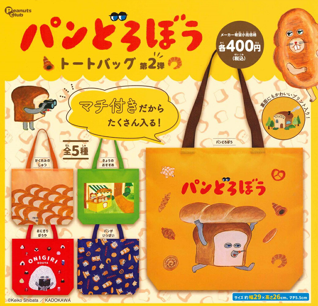 【7月発売予定】 パンどろぼう トートバック 第2弾 【全5種セット】 ※仮予約※のサムネイル