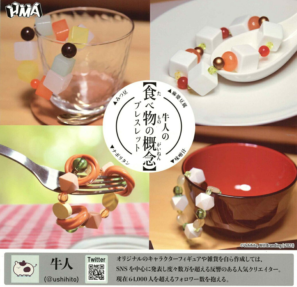 牛人の 食べ物の概念 ブレスレット 【各種】のサムネイル