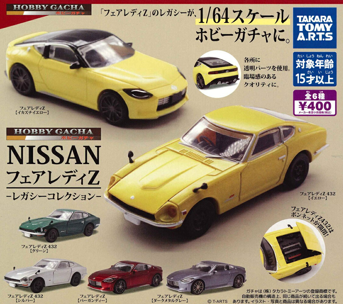 【4月再販予定】 ホビーガチャ NISSAN フェアレディZ レガシーコレクション 【全6種セット】