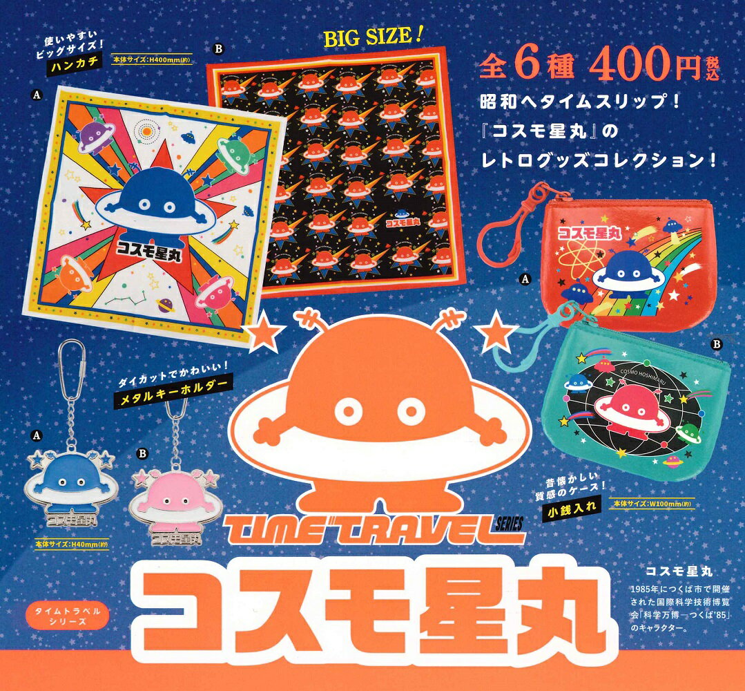 【3月再販予定】 タイムトラベルシリーズ コスモ星丸 カプセル版 【全6種セット】のサムネイル