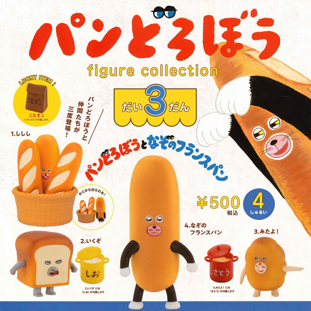 【9月発売予定】 パンどろぼう フィギュアコレクション 第3弾 カプセル版 【全4種セット+ラッキーアイテム1種】 ※仮予約※のサムネイル