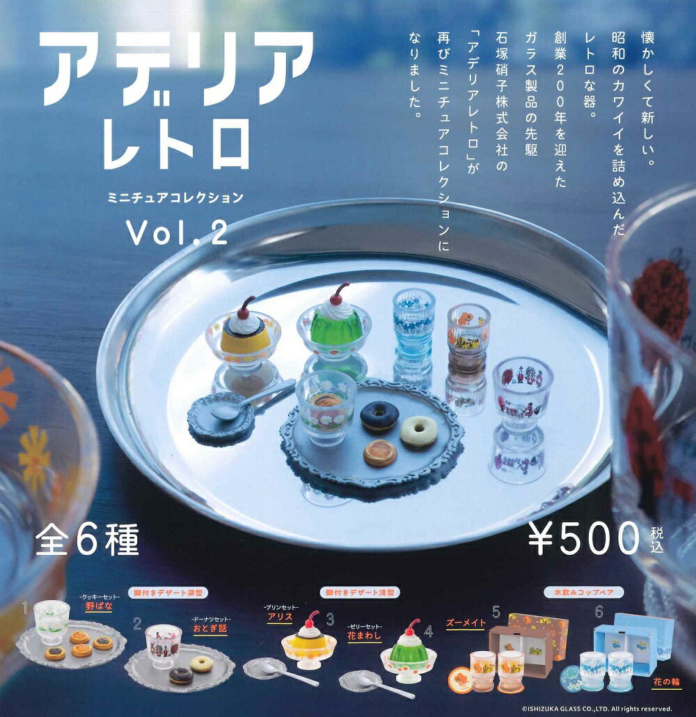  アデリアレトロ ミニチュアコレクション Vol.2 カプセル版 