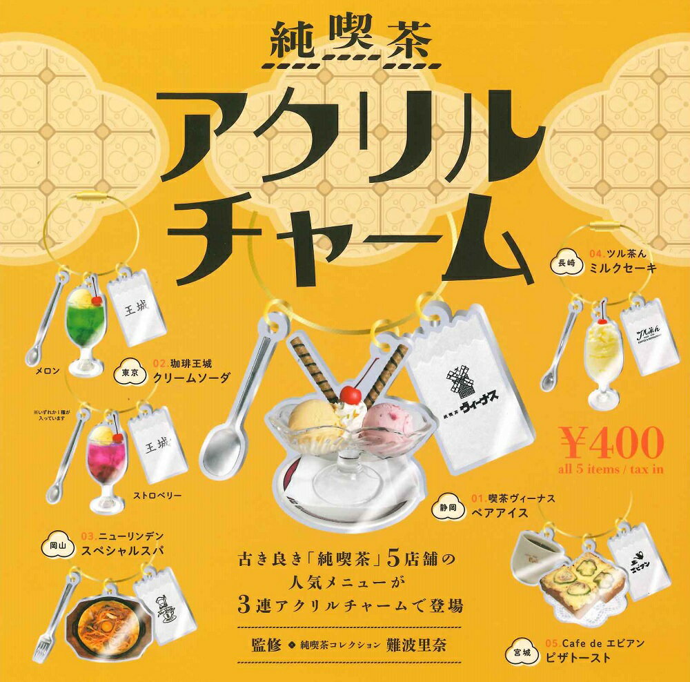 純喫茶 アクリルチャーム カプセル版 【全5種セット（カラーバリエーションはどちらか1種のみ）】のサムネイル