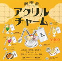 純喫茶 アクリルチャーム カプセル版 【全5種セット（カラーバリエーションはどちらか1種のみ）】