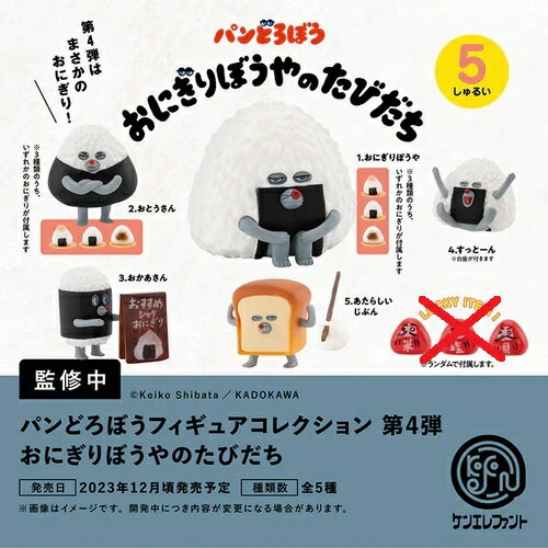 【12月発売予定】 パンどろぼう フィギュアコレクション 第4弾 おにぎりぼうやのたびだち カプセル版 【全5種セット】 ※仮予約※のサムネイル