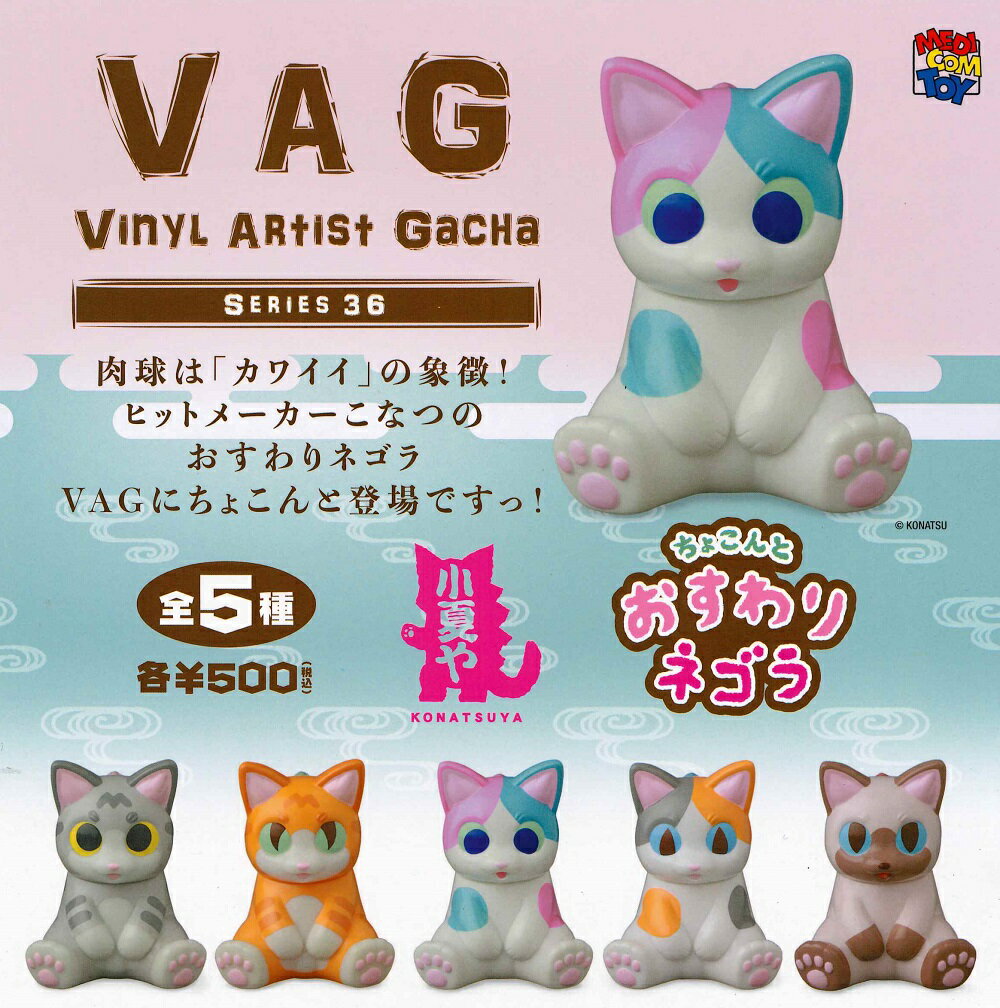 VAG (VINYL ARTIST GACHA) SERIES 36 ちょこんとおすわりネゴラ 【全5種セット】