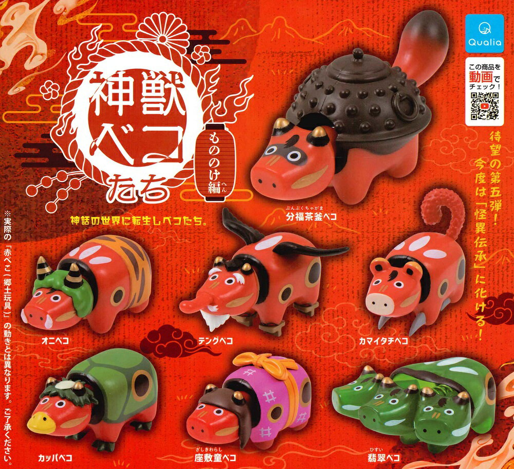 神獣ベコたち もののけ編 【各種】のサムネイル