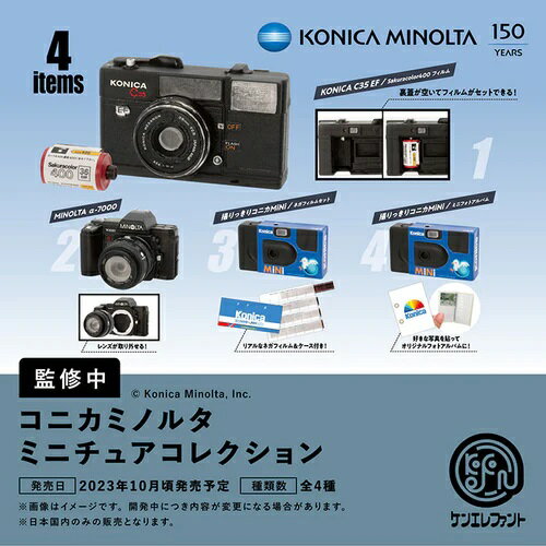 【10月発売予定】 コニカミノルタ ミニチュアコレクション カプセル版 【全4種セット】 ※仮予約※のサムネイル
