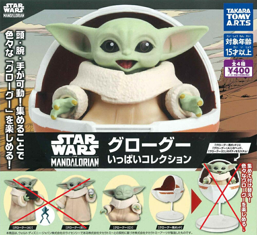 スター・ウォーズ グローグーいっぱいコレクション 【2種セット】のサムネイル