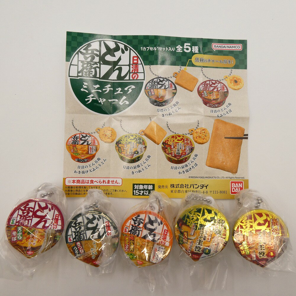 日清のどん兵衛 ミニチュアチャーム 【全5種セット】のサムネイル
