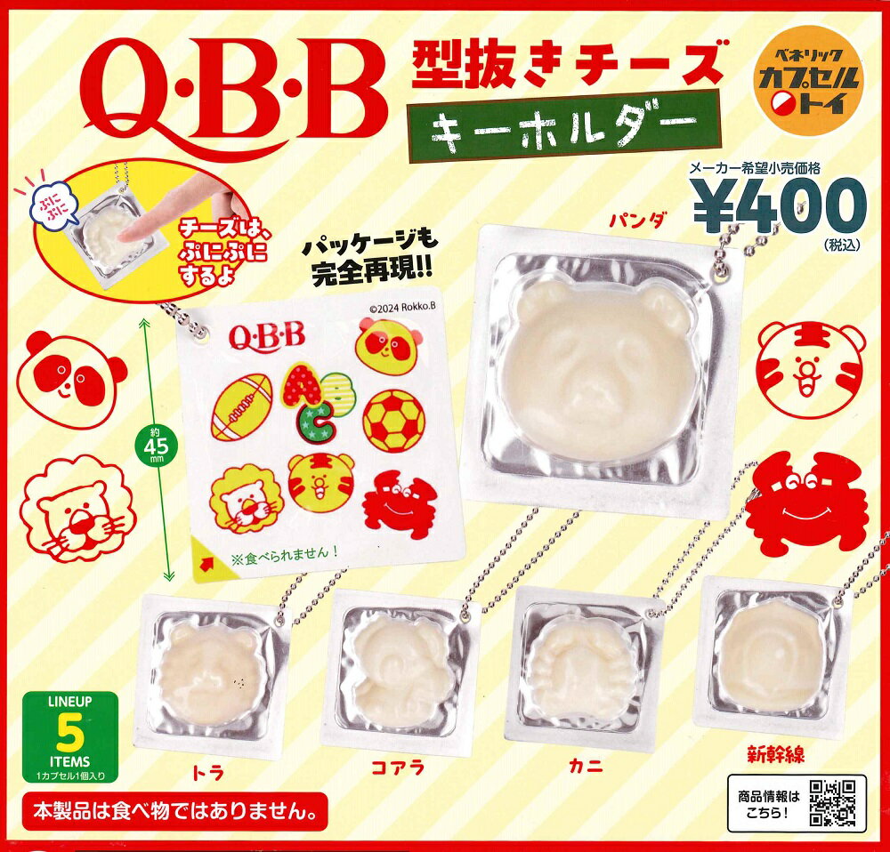 【7月再販予定】 Q・B・B 型抜きチーズキーホルダー 【全5種セット】