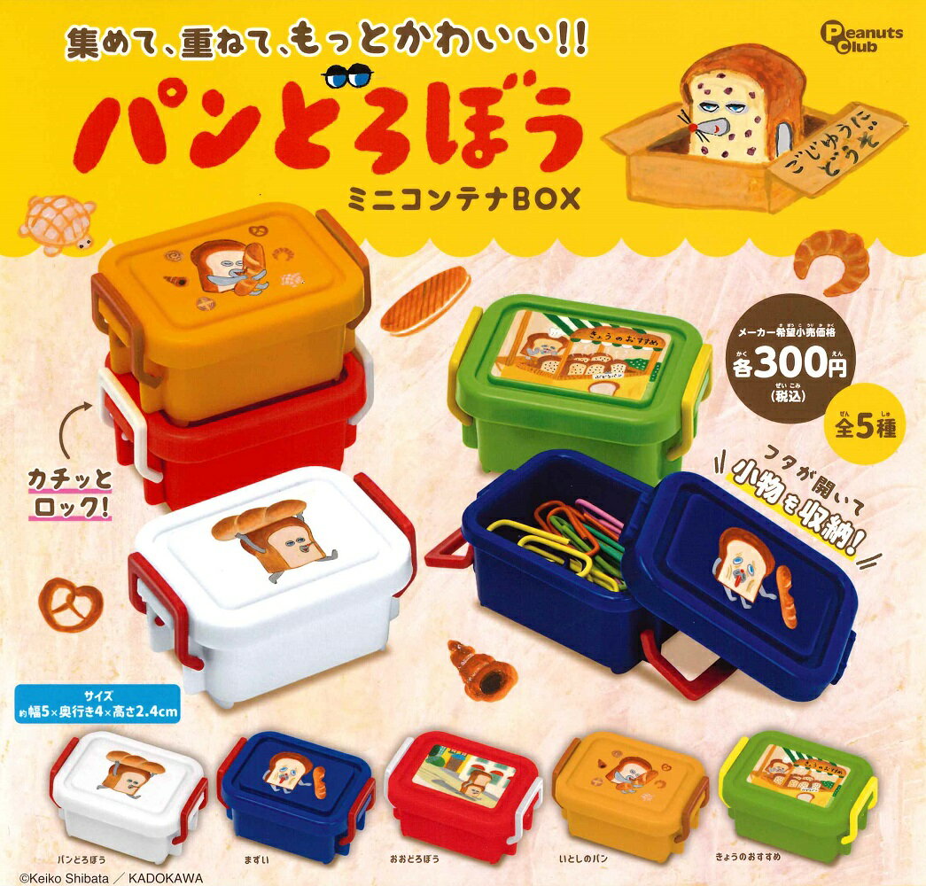 パンどろぼう ミニコンテナBOX 【全5種セット】のサムネイル