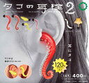 ATC タコの耳栓コレクション2 【全6種セット】