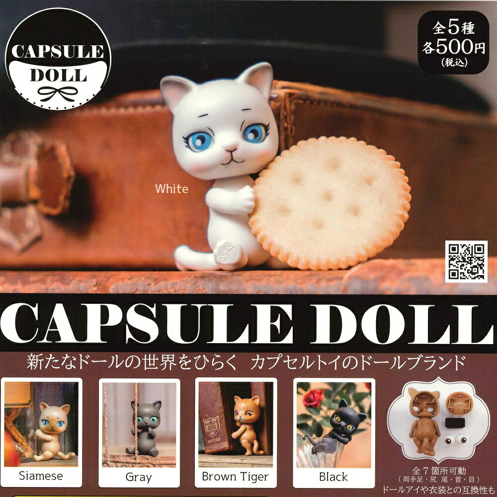 【8月再販予定】 CAPSULE DOLL VOL.1 カプセルドール 第1弾 【全5種セット】