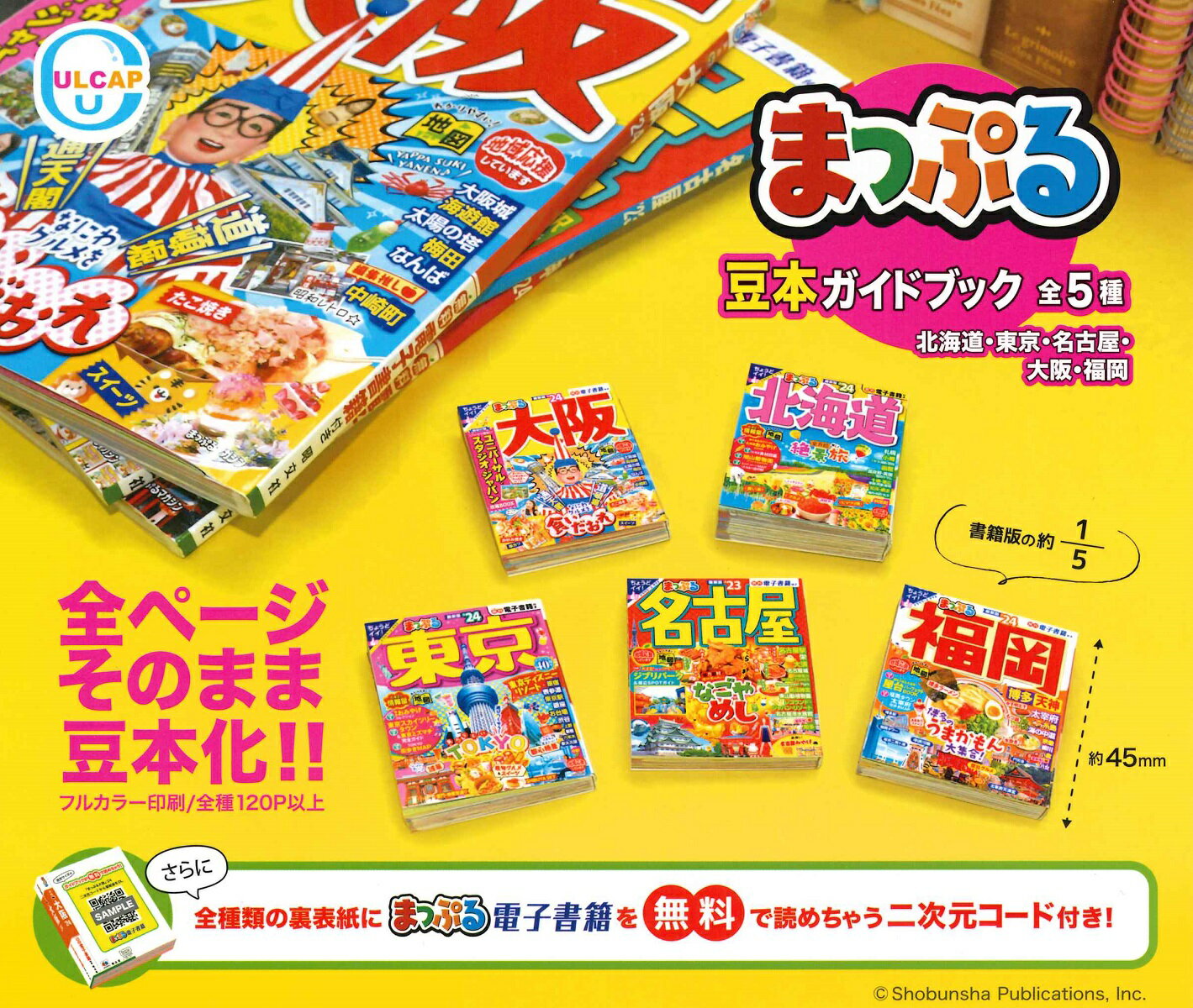 【12月再販予定】 まっぷる 豆本ガイドブック 【全5種セット】のサムネイル
