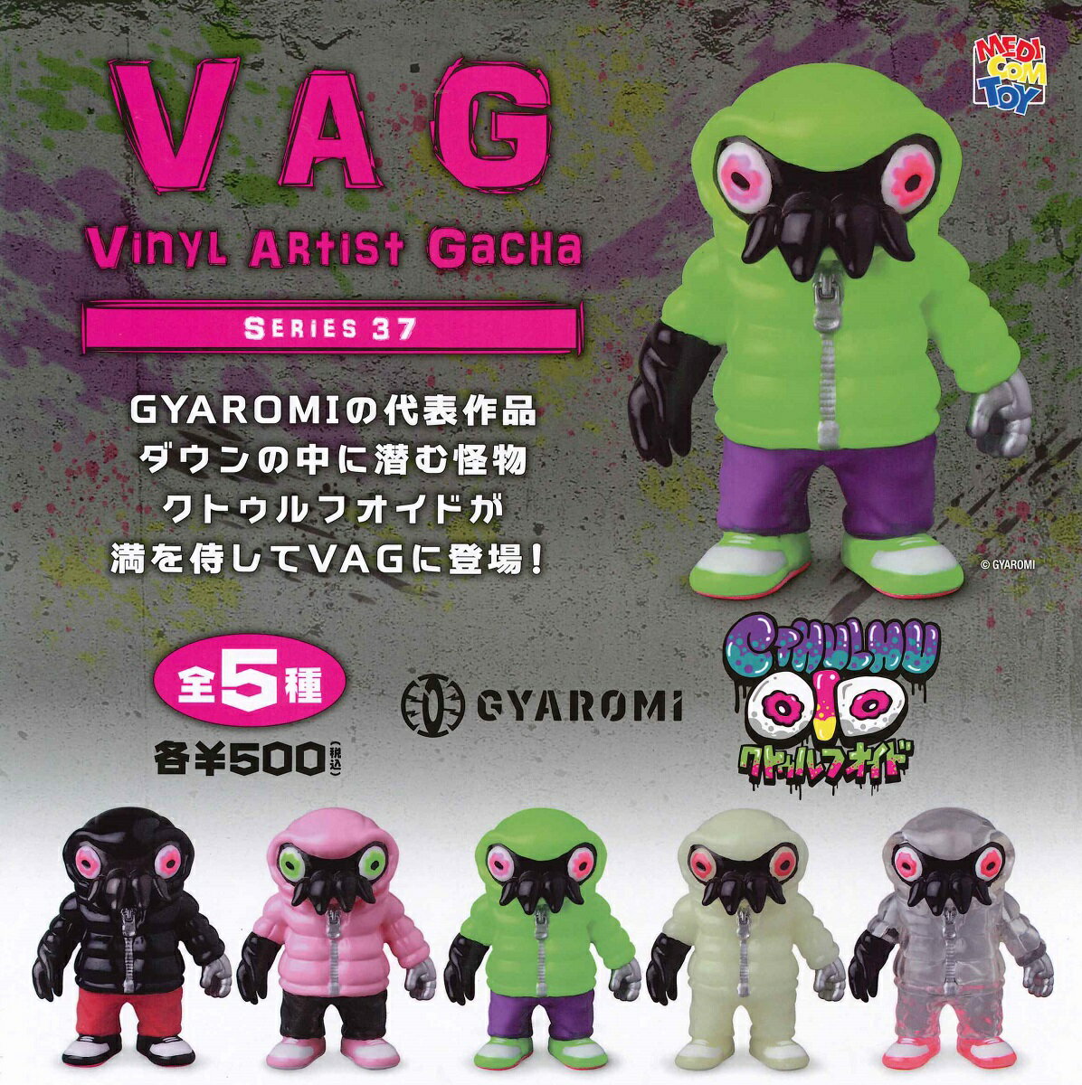 VAG (VINYL ARTIST GACHA) SERIES 37 クトゥルフオイド 