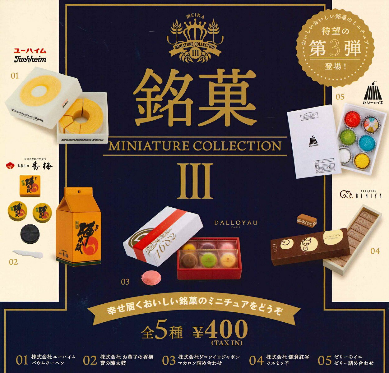 【12月再販予定】 銘菓 ミニチュアコレクション 第3弾 カプセル版 【全5種セット】のサムネイル