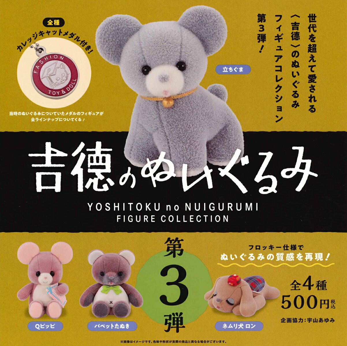 【12月発売予定】 吉徳のぬいぐるみ フィギュアコレクション 第3弾 カプセル版 【全4種セット】 ※仮予約※のサムネイル