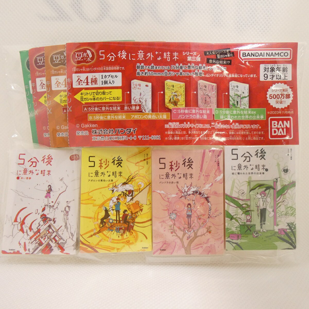 豆ガシャ本 5分後に意外な結末 シリーズ第三弾 【全4種セット】のサムネイル