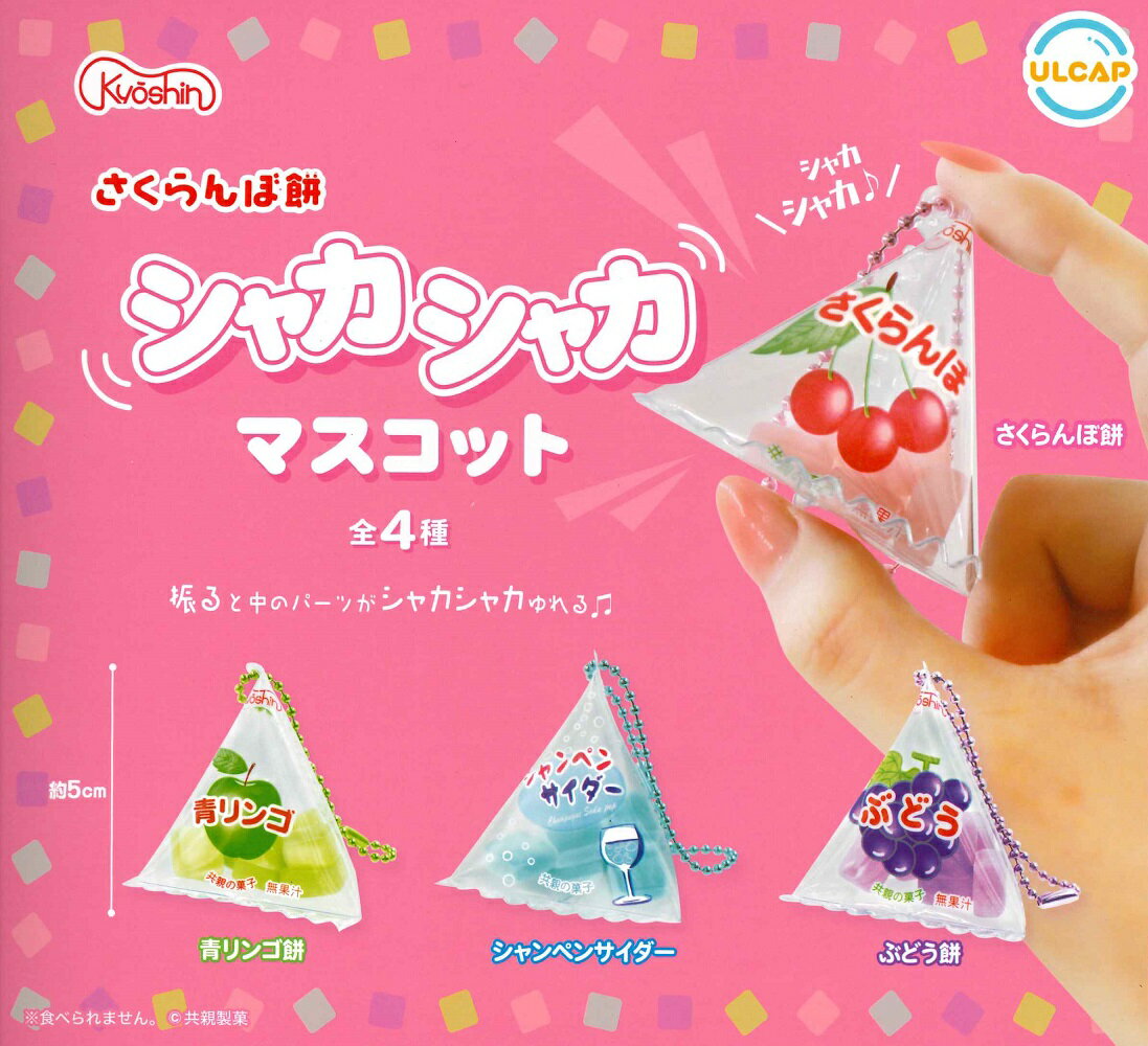 共親製菓 さくらんぼ餅 シャカシャカマスコット 【全4種セット】のサムネイル