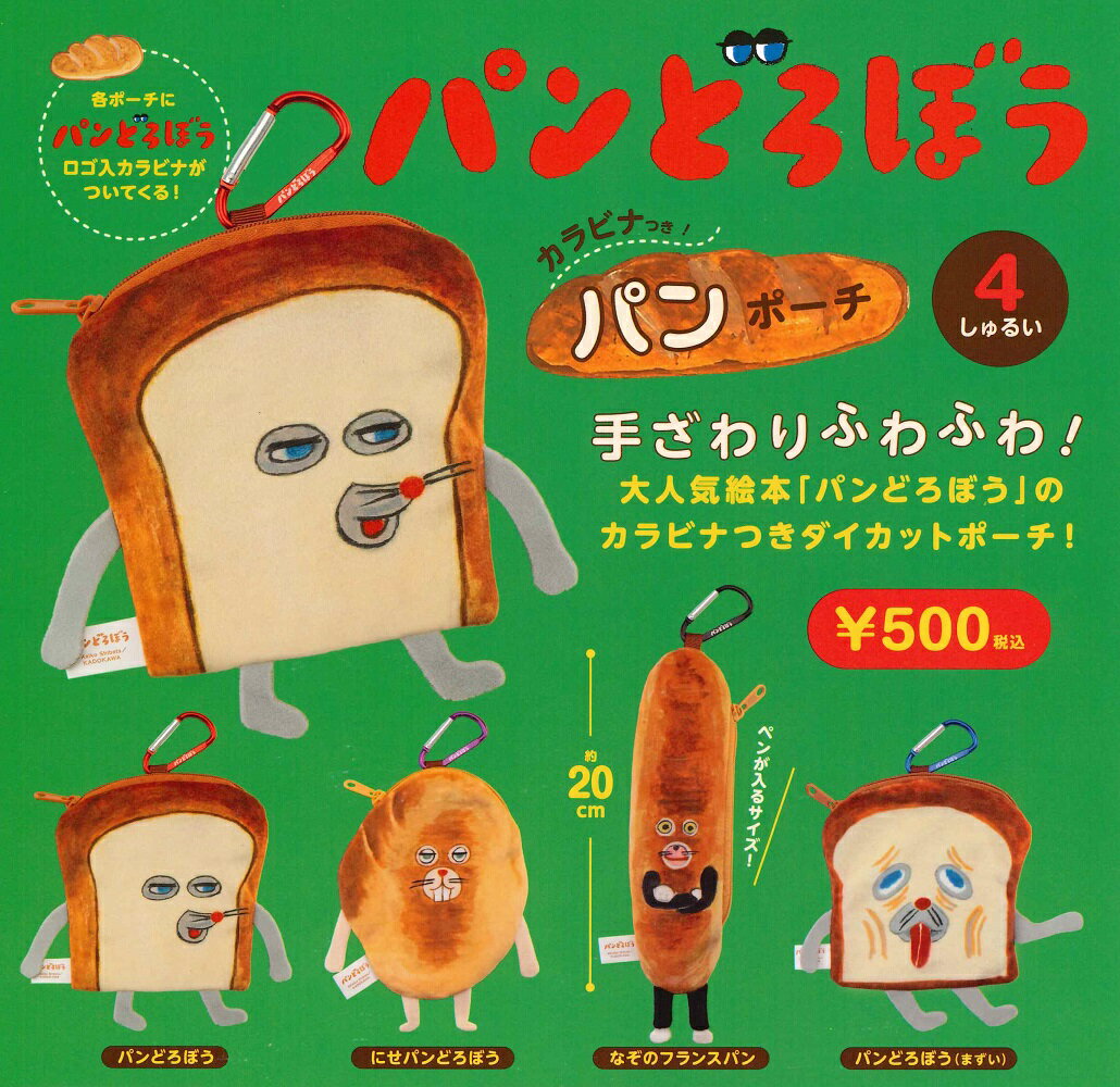【9月発売予定】 パンどろぼう カラビナつきパンポーチ カプセル版 【全4種セット】 ※仮予約※のサムネイル