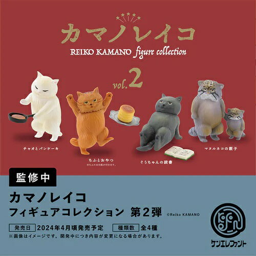 【4月発売予定】 カマノレイコ フィギュアコレクション 第2弾 カプセル版 【全4種セット】 ※仮予約※のサムネイル