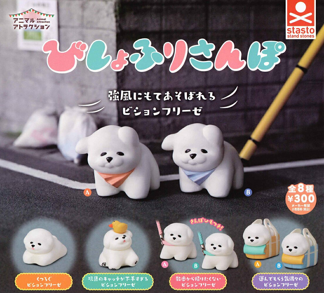 アニマルアトラクション びしょふりさんぽ 【全8種セット】のサムネイル