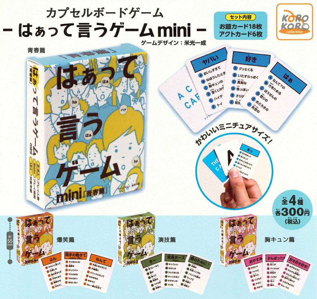 【7月再販予定】 はぁって言うゲーム カプセルボードゲーム -はぁって言うゲームmini- 【全4種セット】